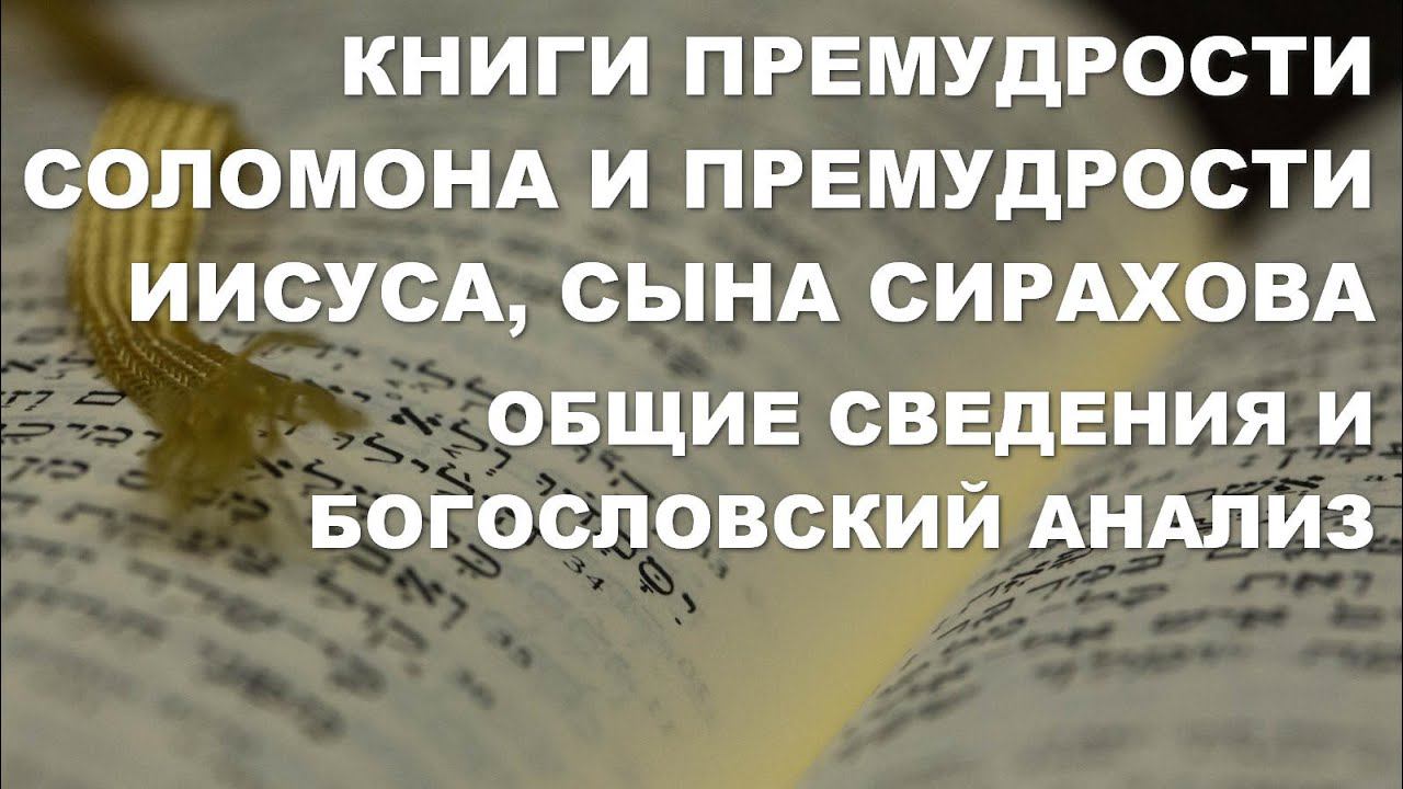 Книги Премудростей Соломона и Иисуса, сына Сирахова. Общие сведения и богословский анализ.