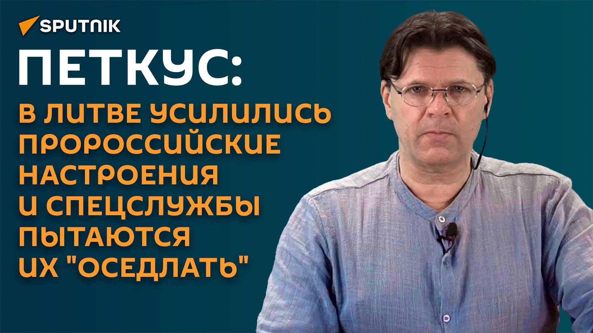 Петкус: в Литве усилились пророссийские настроения и спецслужбы пытаются их "оседлать"