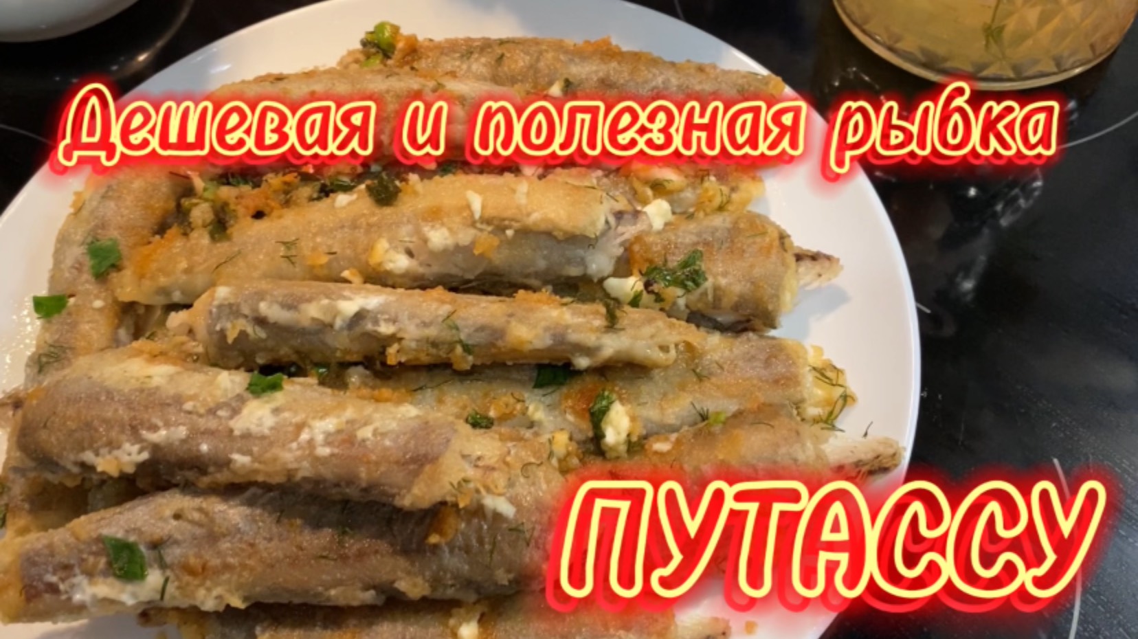 Дешевая и полезная рыбка ПУТАССУ !