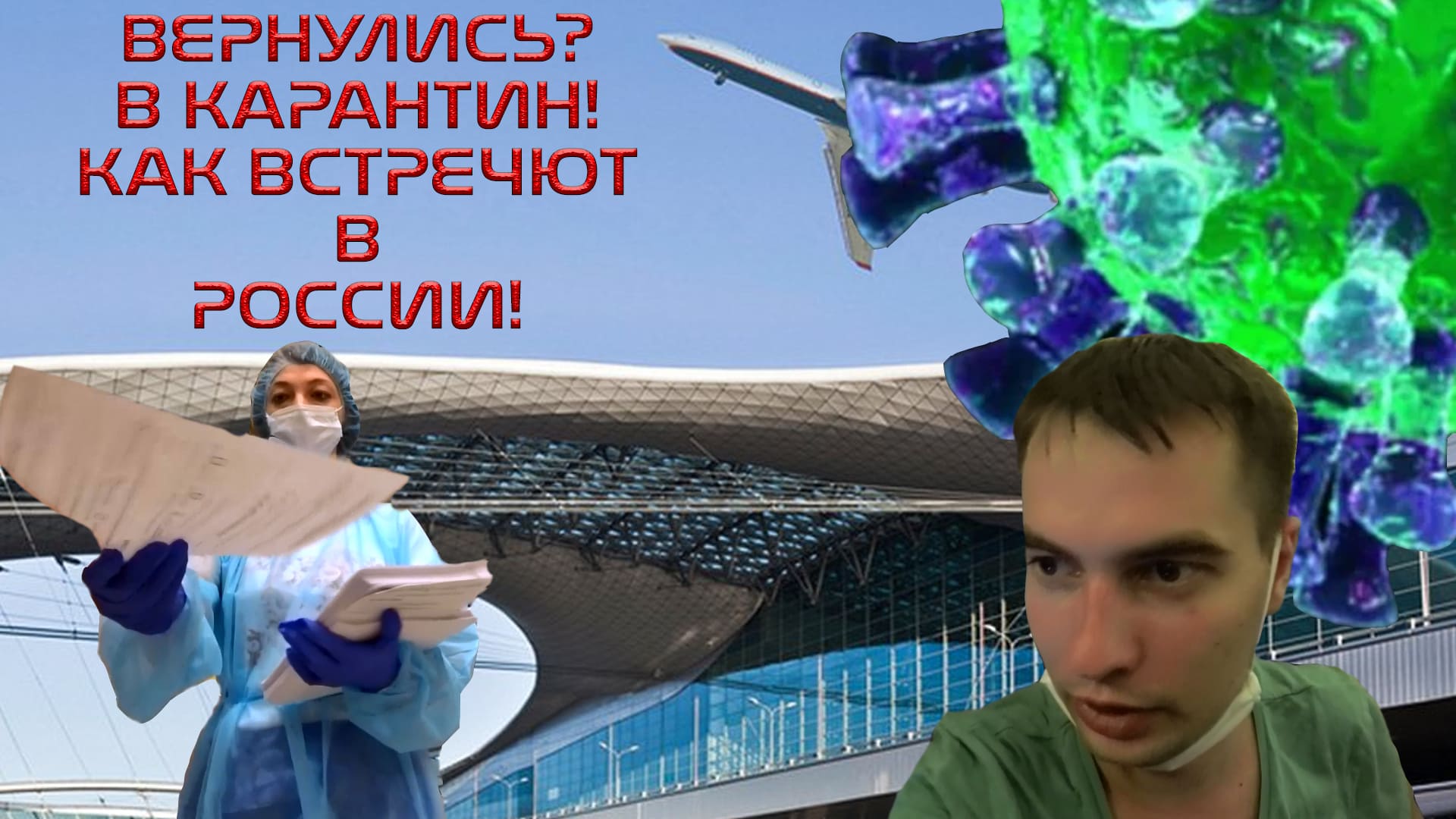 11. Таиланд. Как встречала нас Россия. Карантин. Возвращение домой.(Часть 2)