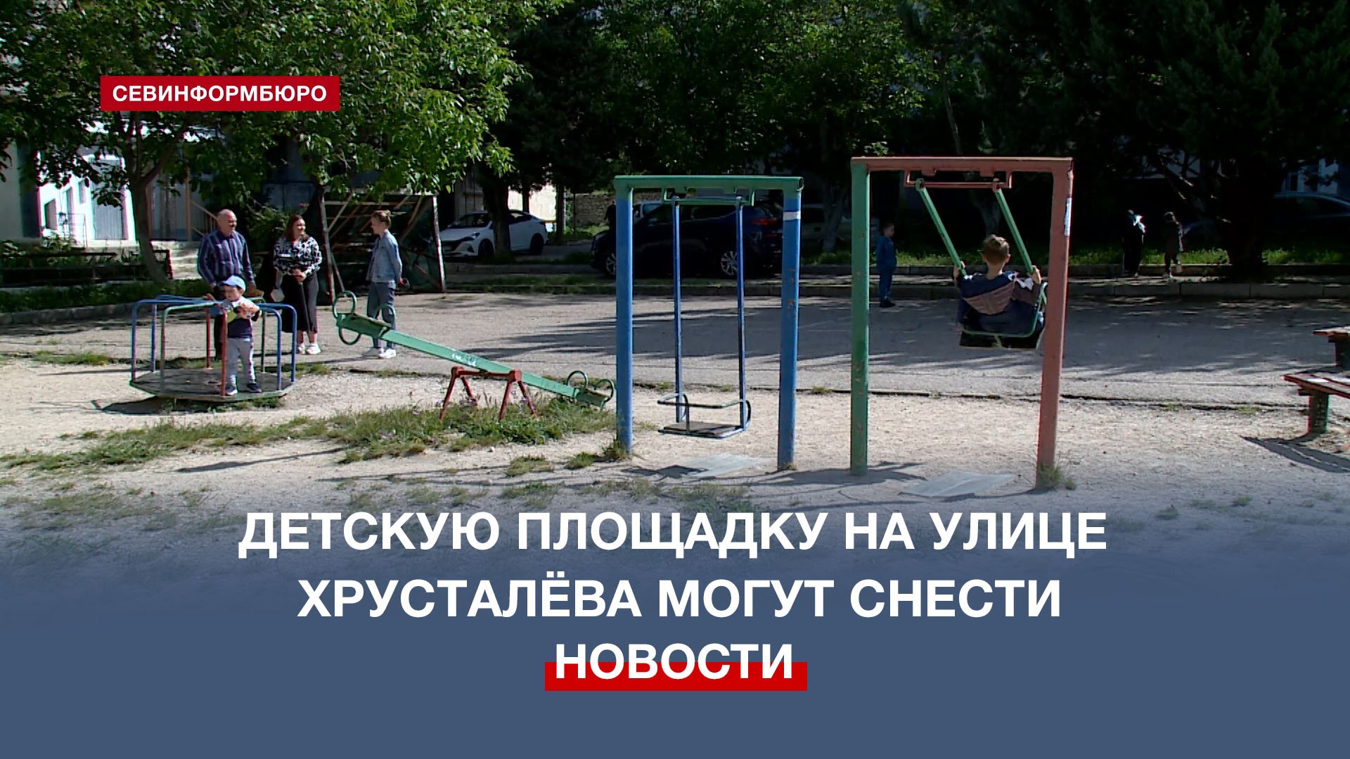 Против сноса детской площадки во дворе многоэтажки выступили жители улицы Хрусталёва