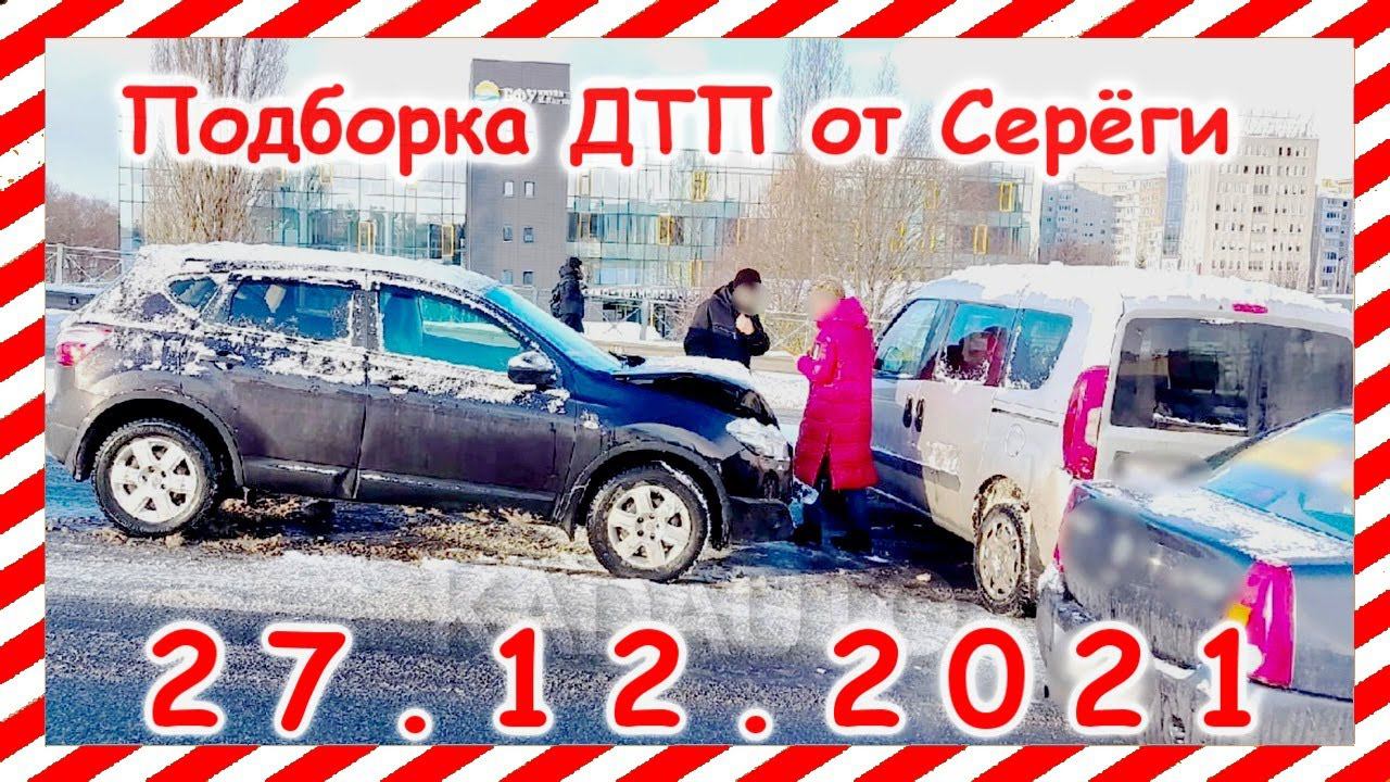 ДТП Подборка на видеорегистратор за 27.12.2021 декабрь 2021