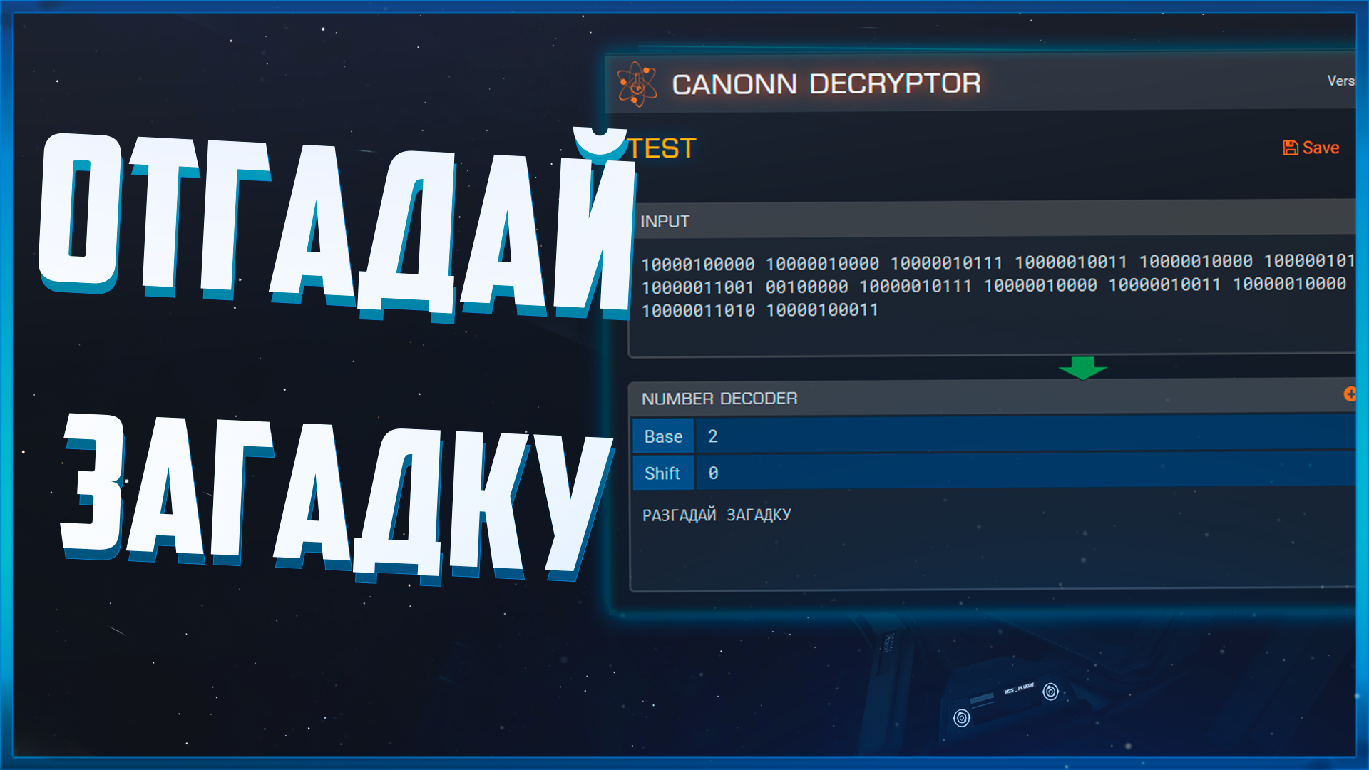 Как легко решать задачи на криптографию в игре | Elite Dangerous