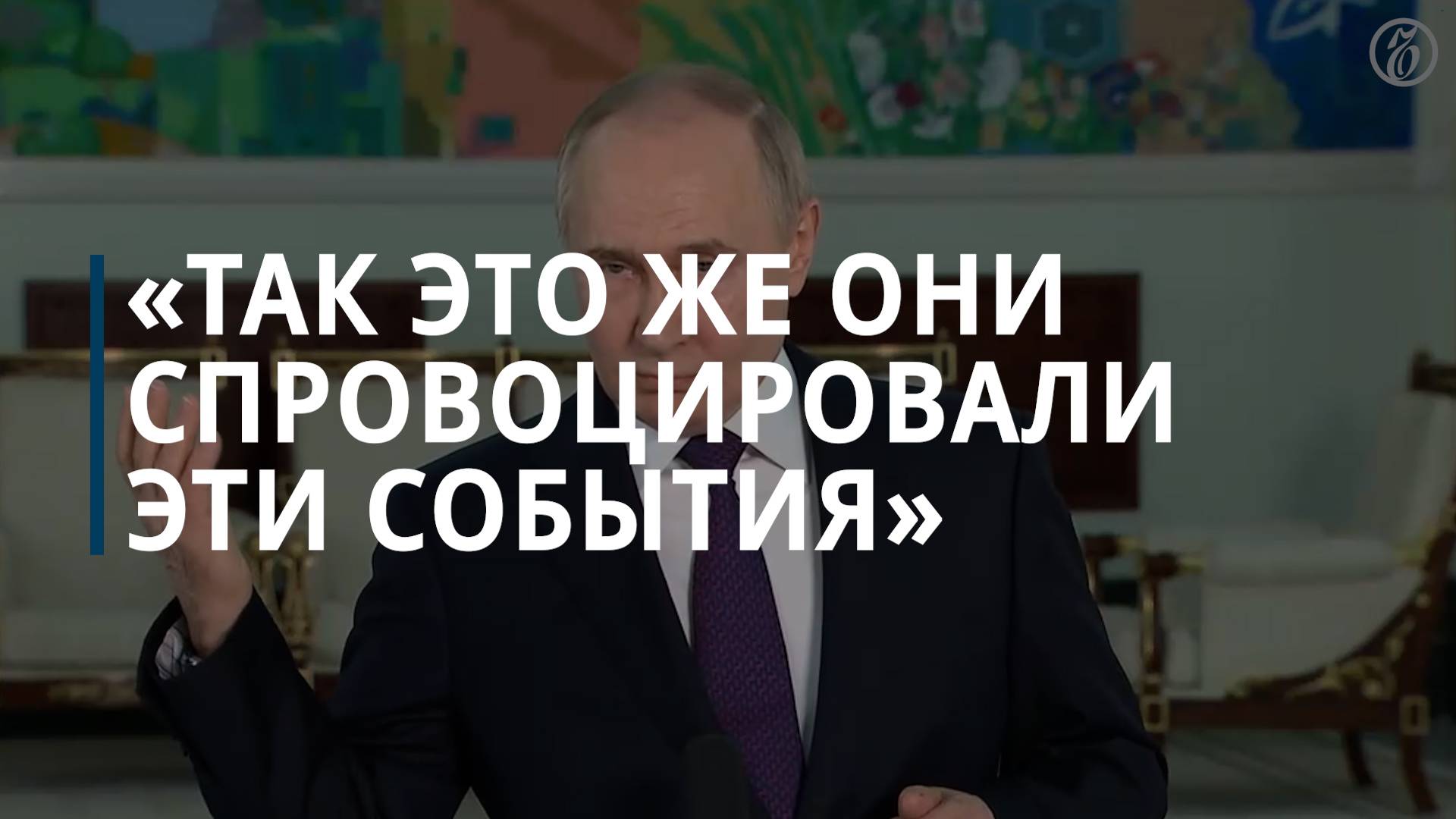 Владимир Путин о причинах операции на харьковском направлении