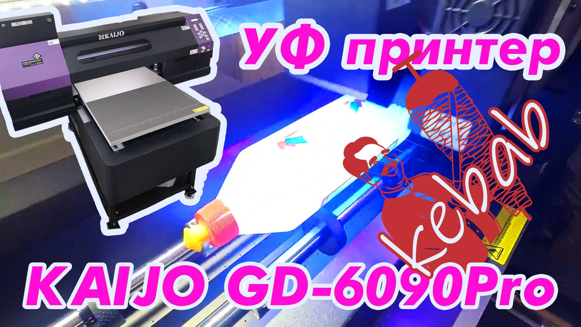 УФ принтер KAIJO GD-6090Pro с опцией Kebab для печати на цилиндрических объектах