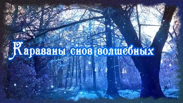 Сладких снов сегодня ночью!