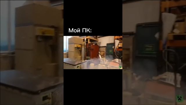 Мем из Тик-Така. Мой ПК. #Shorts