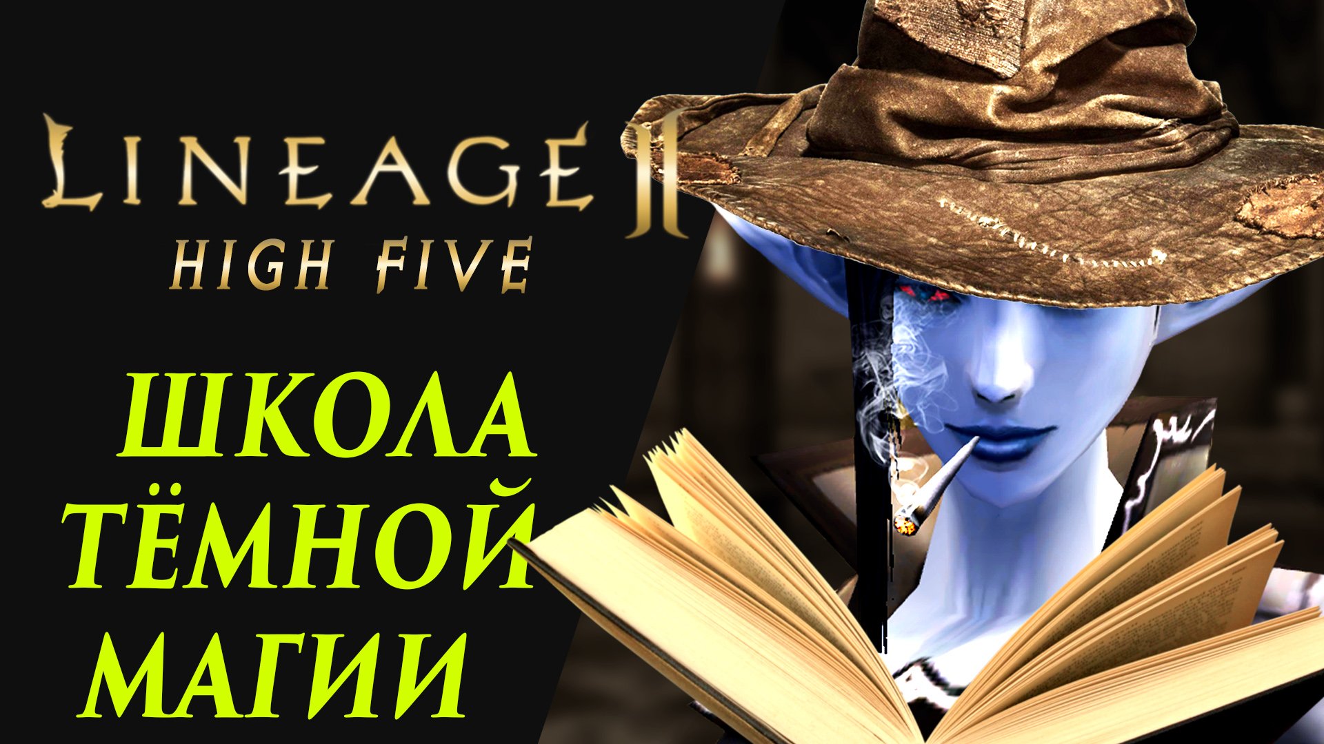 О чём была вторая профа? | Моя Хроника Lineage 2 High Five