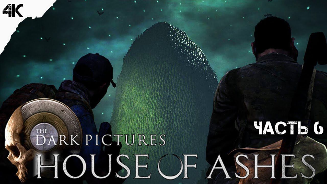 ЛОГОВО ВАМПИРОВ ▶ The Dark Pictures Anthology: House of Ashes ● Прохождение №6