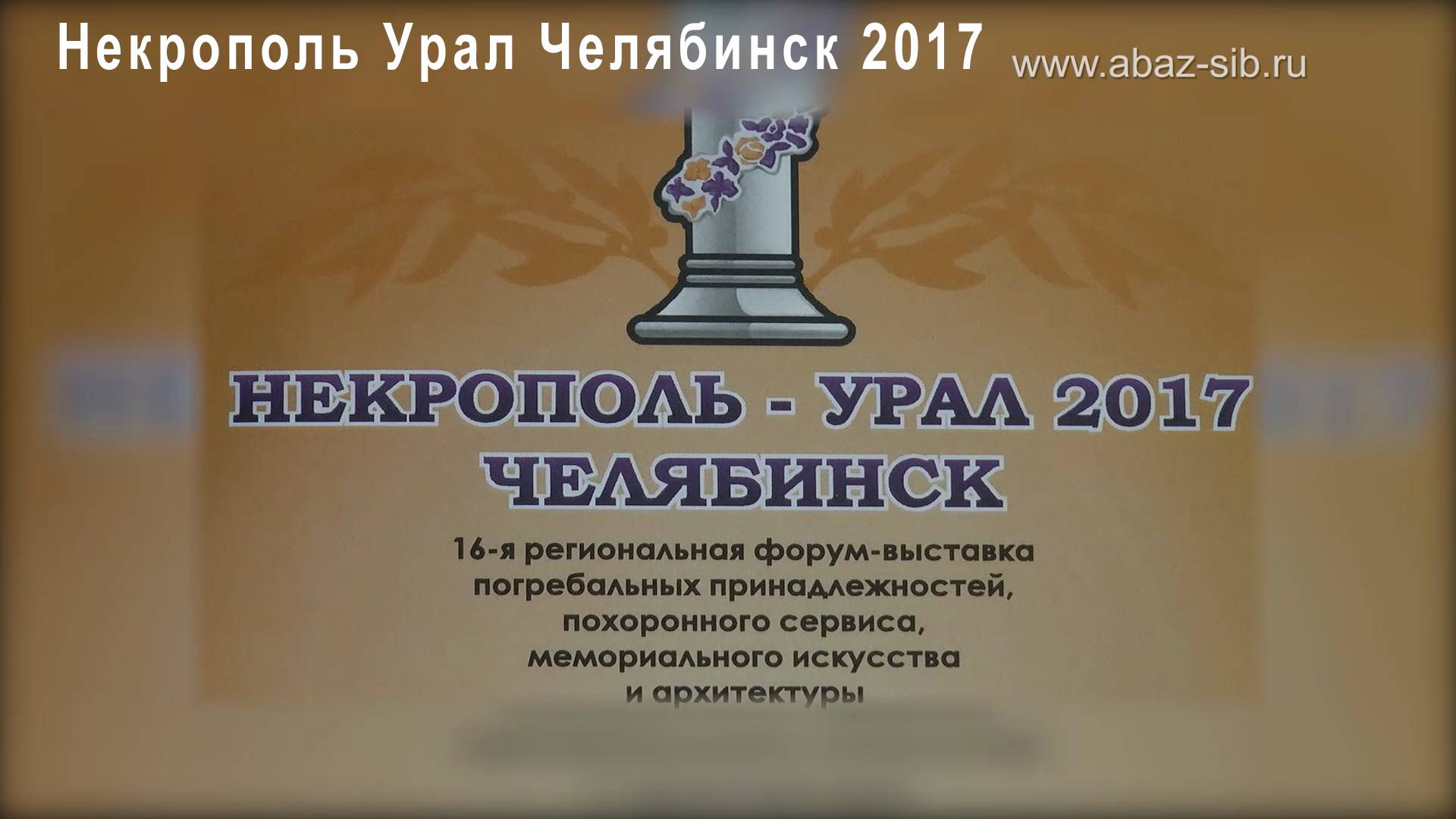 Некрополь Урал Челябинск 2017 АБАЗ-СИБИРЬ тпк