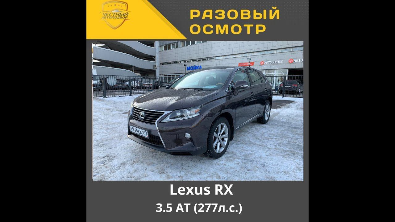 Разовый осмотр Lexus RX