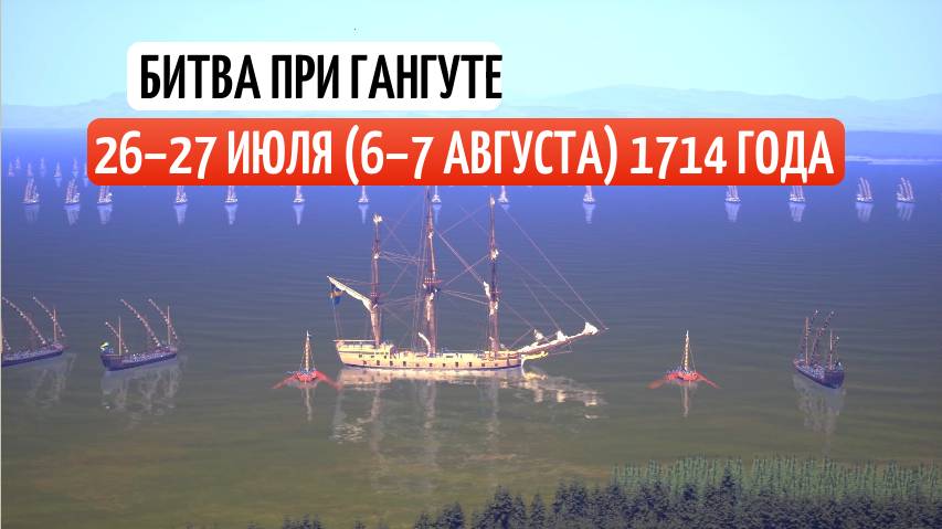 ГА́НГУТСКОЕ МОРСКО́Е СРАЖЕ́НИЕ 1714