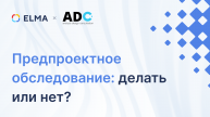 Предпроектное обследование: делать или нет? | Вебинар