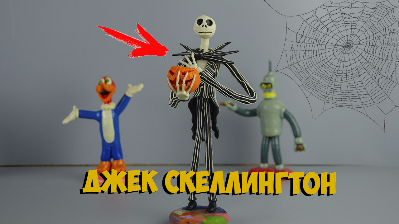 Джек Скеллингтон ( JAck Skellington ) из мультфильма Кошмар перед рождеством лепим из пластилина