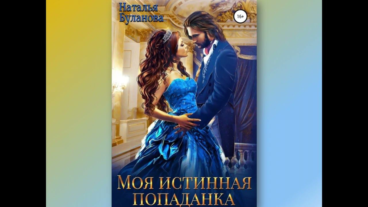 Наталья Буланова. Моя истинная попаданка (аудио книга)