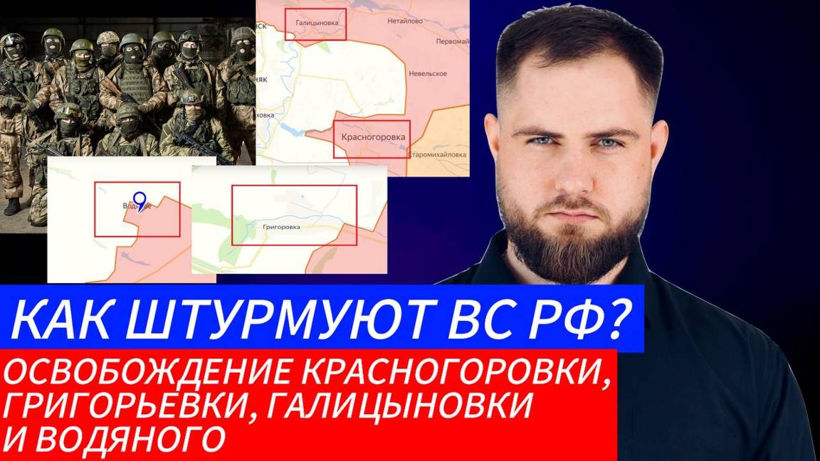 КАК ШТУРМУЮТ ВС РФ ? ОСВОБОЖДЕНИЕ КРАСНАГОРОВКИ, ГРИГОРЬЕВКИ, ГАЛИЦЫНОВКИ И ВОДЯНОГО