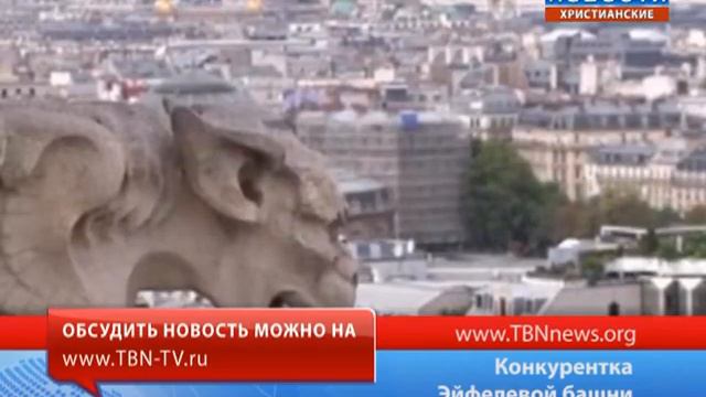 Конкурентка Эйфелевой башни