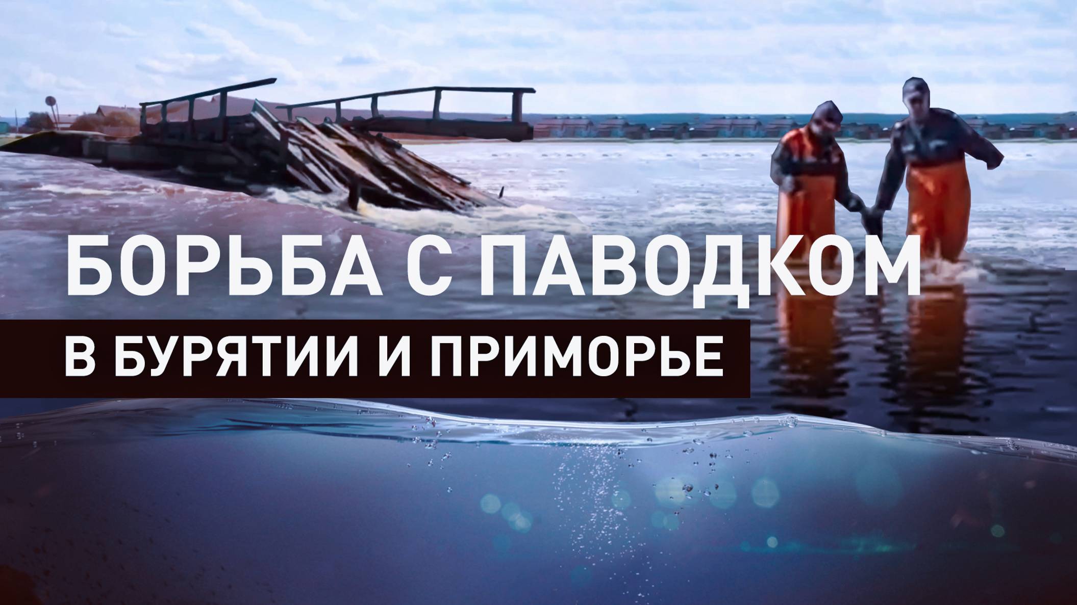 Помощь населению и откачка воды: спасатели работают в пострадавших от паводка Бурятии и Приморье