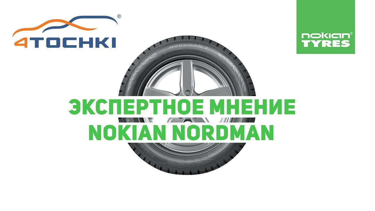 Nokian Tyres.Экспертное мнение  Nokian Nordman - 4 точки. Шины и диски 4точки - Wheels & Tyres