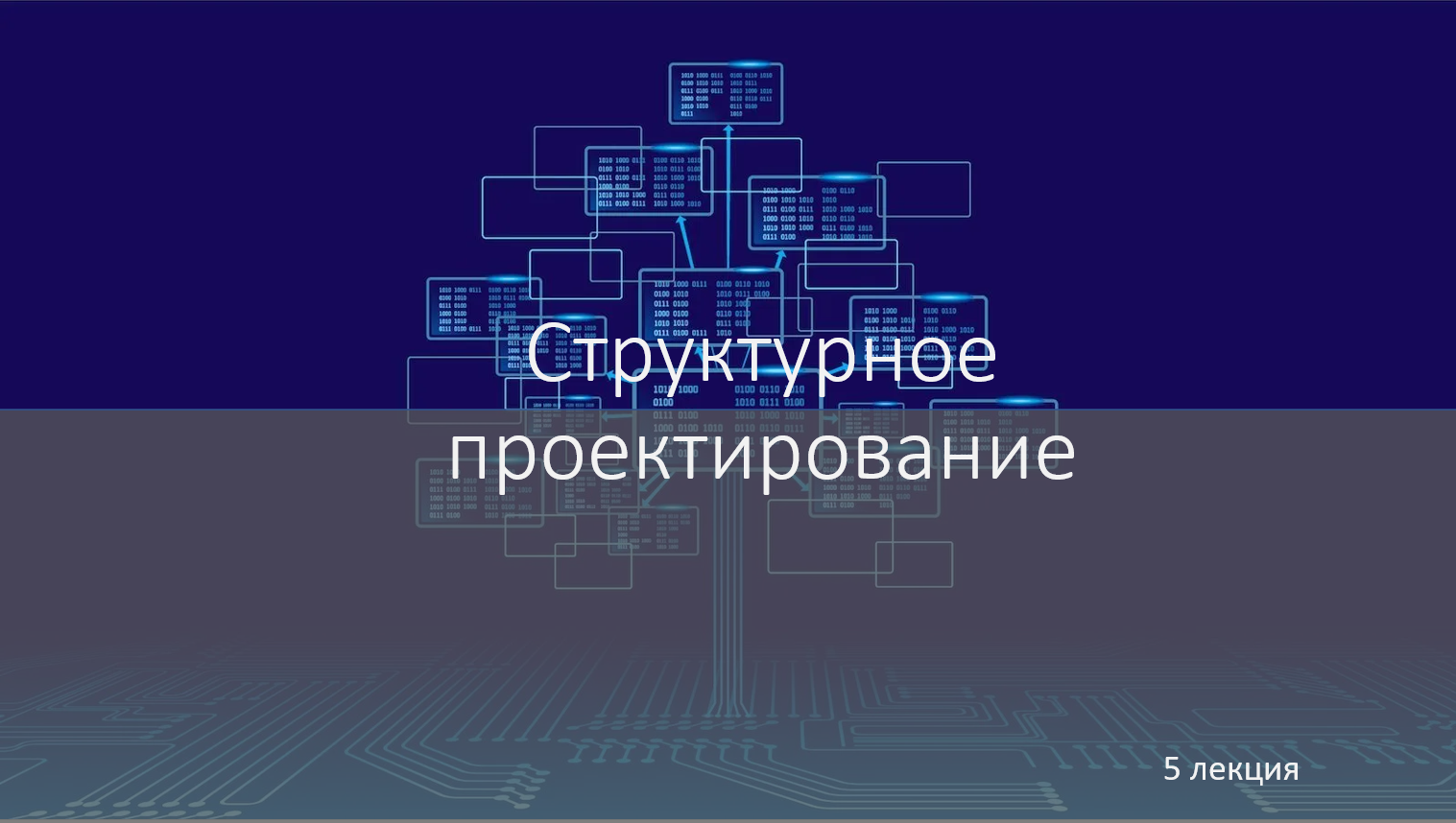 лекция 5 по структурному проектированию