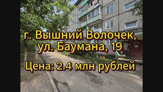 4-комнатная квартира г. Вышний Волочек, ул. Баумана, д. 19 Цена: 2 400 000 ₽