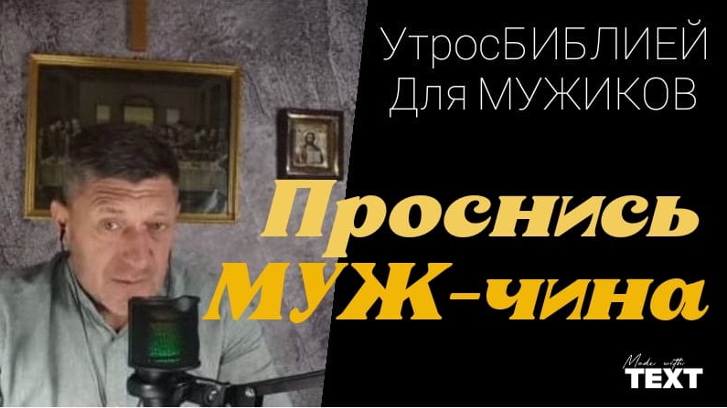 "ВСТАНЬ МУЖ СИЛЬНЫЙ и иди с этой силой твоей" #УтросБИБЛИЕЙ ИгорьКОСТРОВОЙ