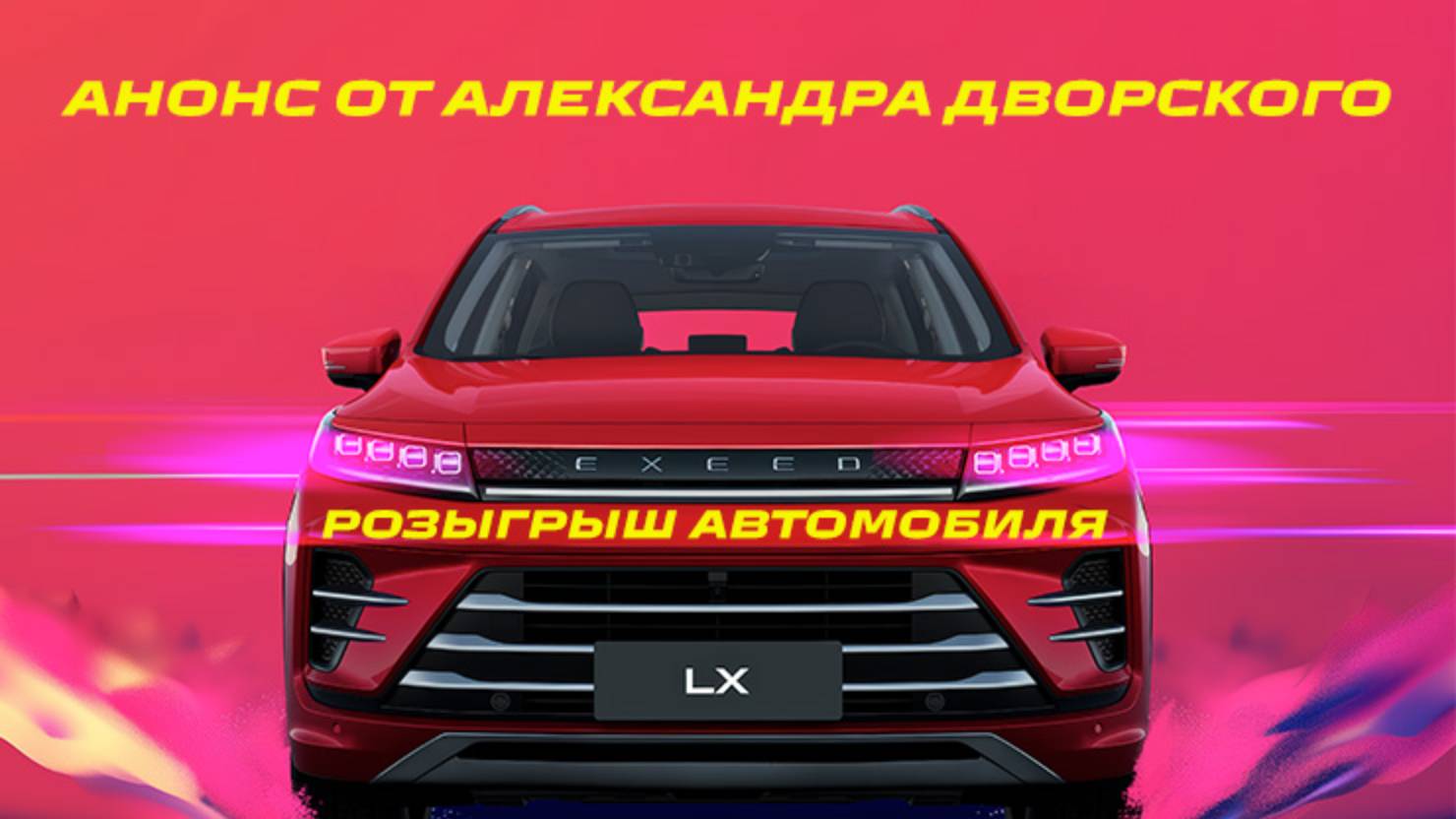 Розыгрыш автомобиля | Анонс от Александра Дворского