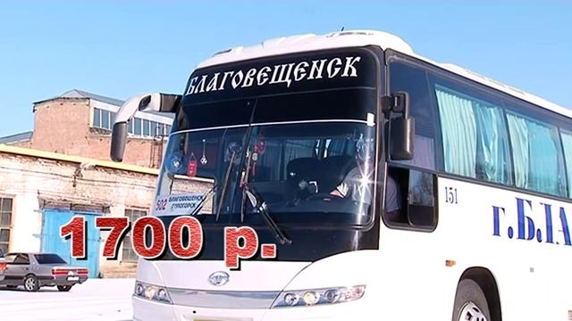 Из Благовещенска в Хабаровск горожане смогут уехать на автобусе