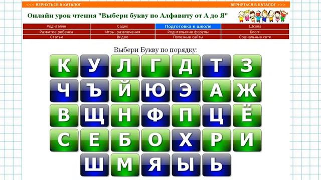 Русский алфавит (онлайн игра) - ссылка на сайт под видео