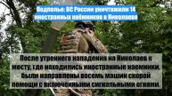 Подполье: ВС России уничтожили 14 иностранных наёмников в Николаеве