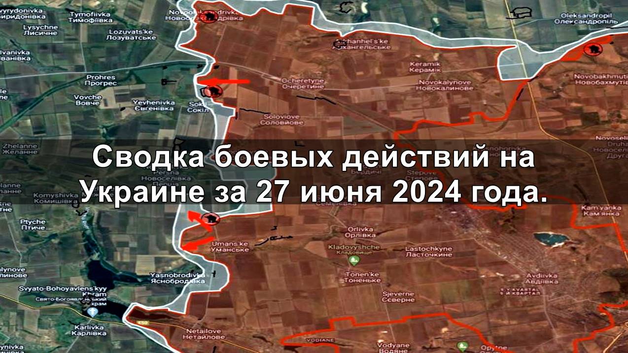 Сводка боевых действий на Украине за 27 июня 2024 года.