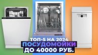 Лучшие посудомоечных машин до 40000 рублей | Рейтинг 2024 года | ТОП–5 по качеству и надежности