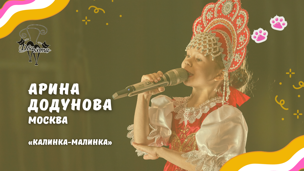 Арина Додунова - Калинка-малинка / Конкурс Два кота
