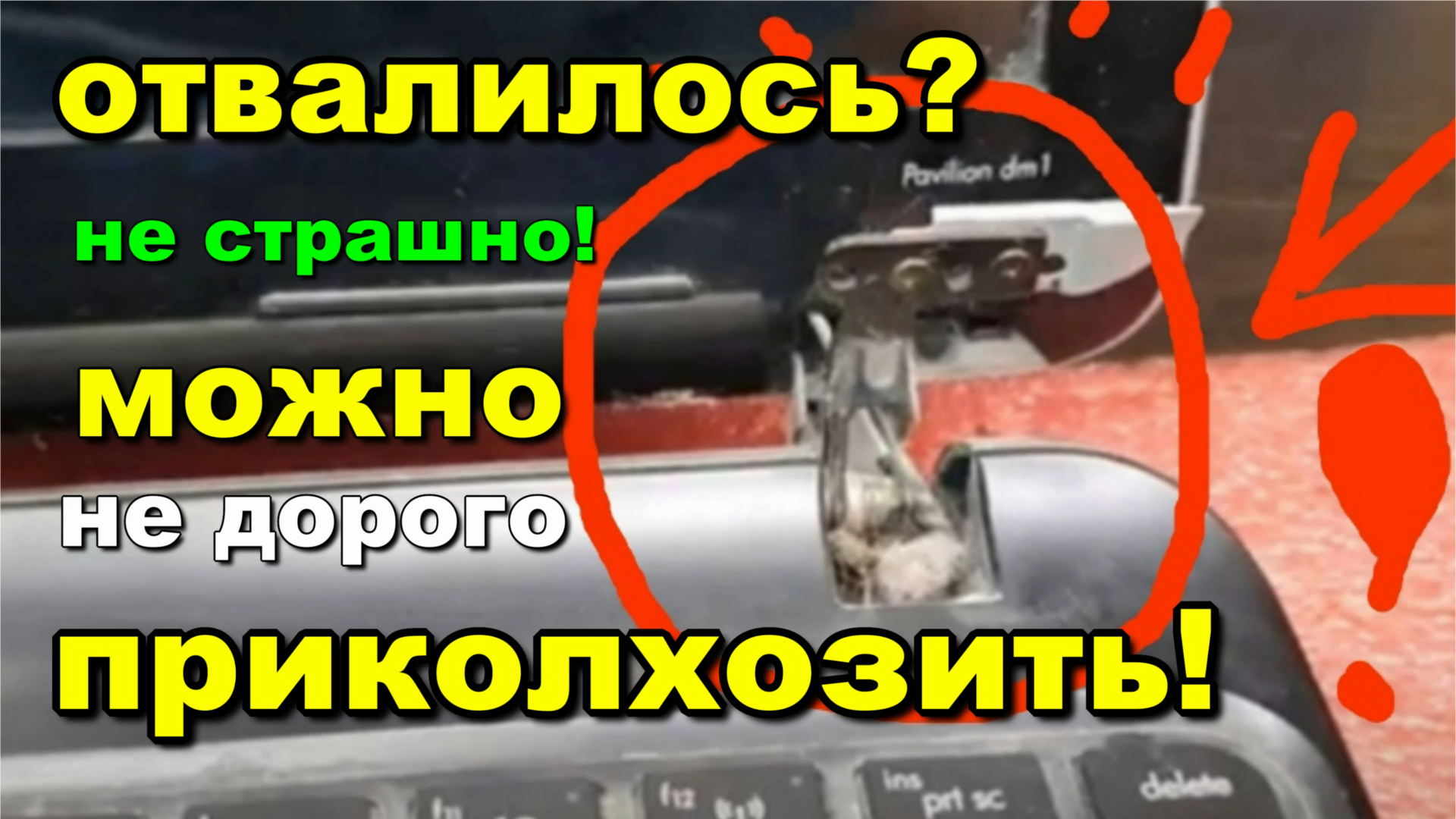 дешевый ремонт креплений HP pavilion dm1-4000er. замена термопасты. чистка. разборка.