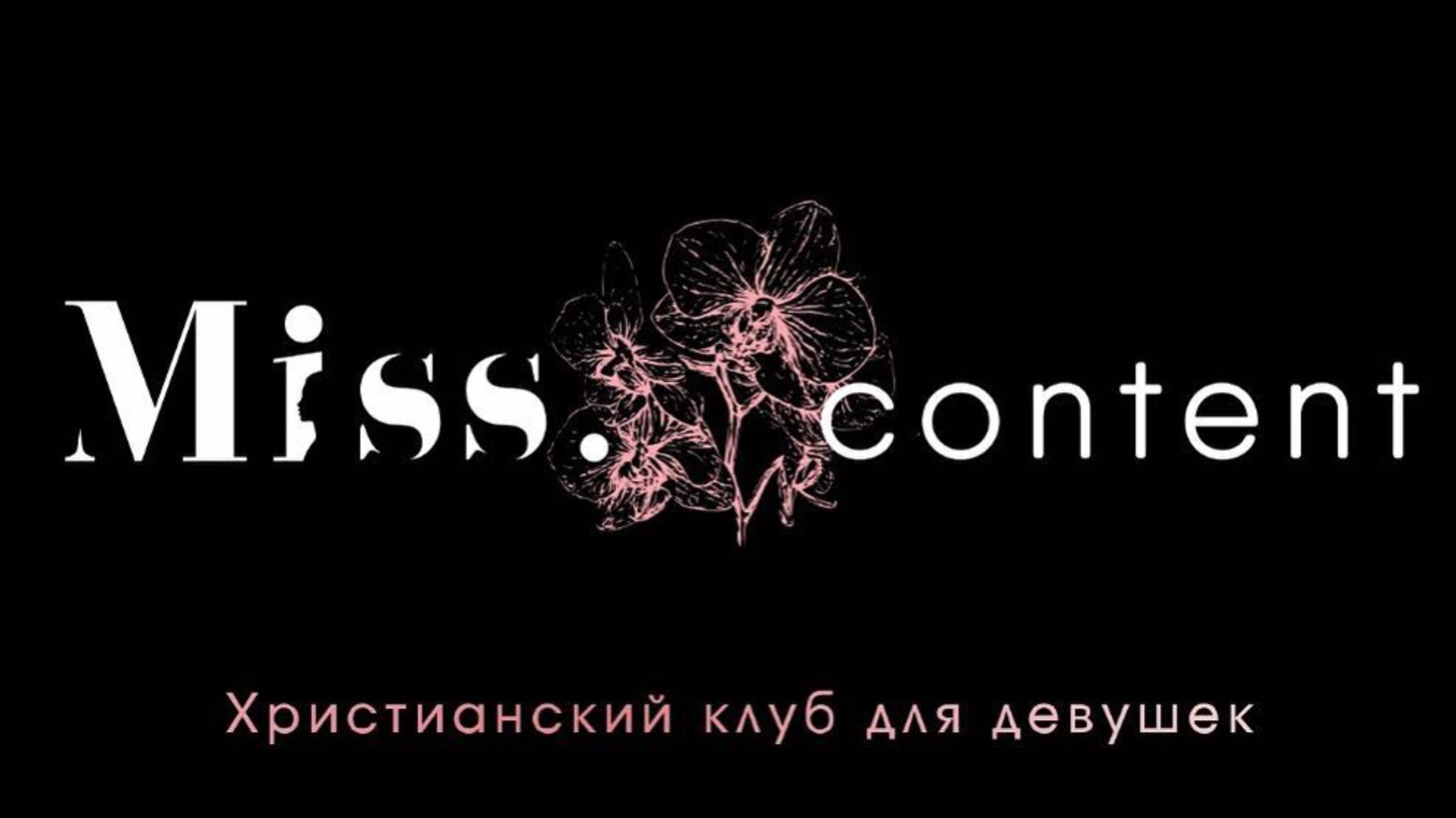 Miss content, 5 лет ЮБИЛЕЙ mp4