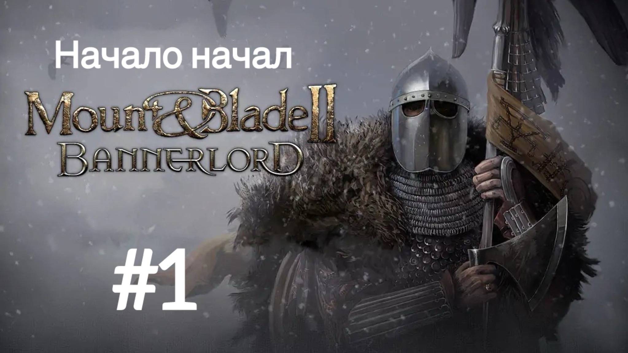 Mount and Blade II: Bannerlord #1 (Армия Рассвета)