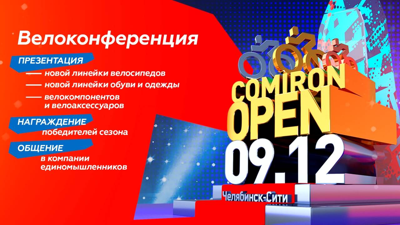 Comipon OPEN 2023. Итоговая конференция сезона 2023 года от команды Comiron Sport