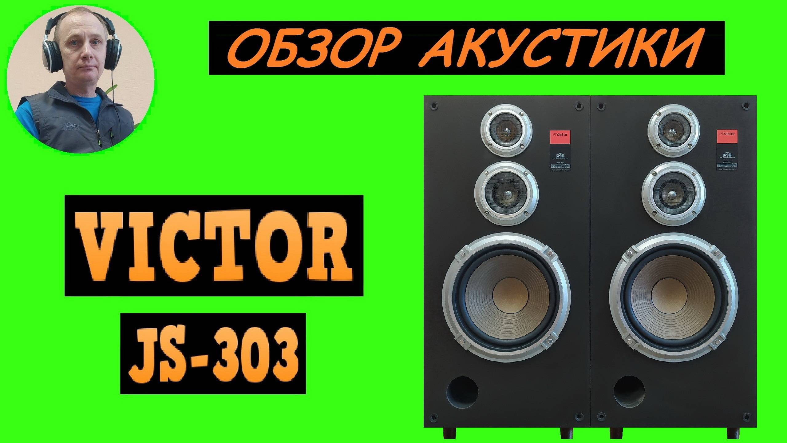 Обзор акустической системы VICTOR JS-303