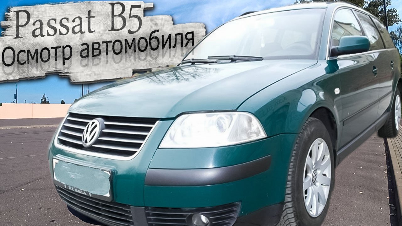 Подбор Фольксваген Пассат Б5 / Volkswagen Passat B5 осмотр авто авторынок
