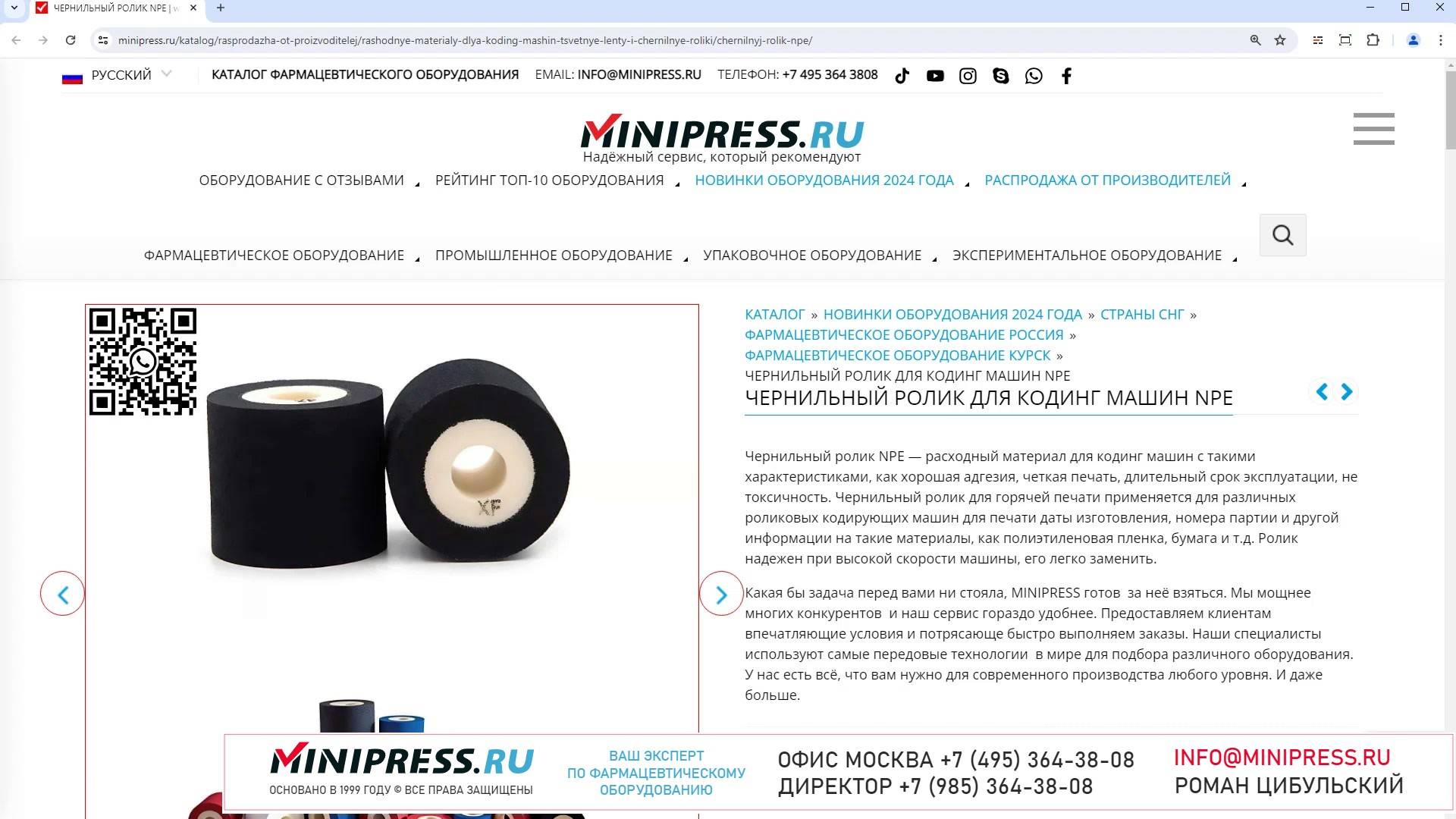 Minipress.ru Чернильный ролик для кодинг машин NPE