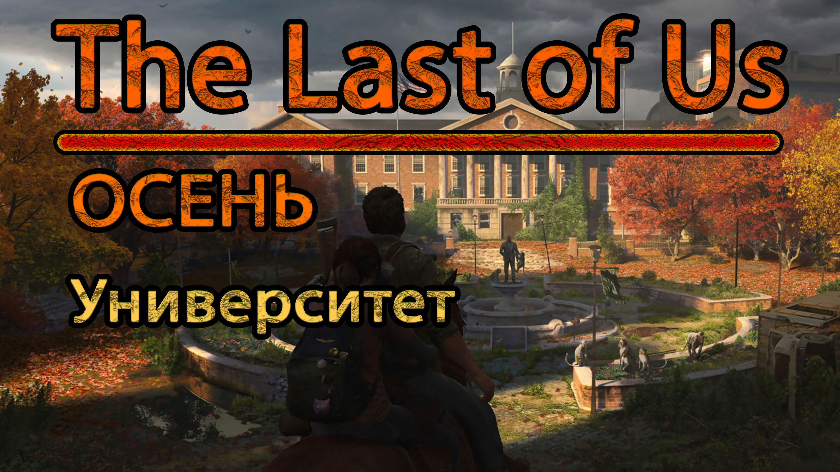 The Last of Us. Осень. Университет.
