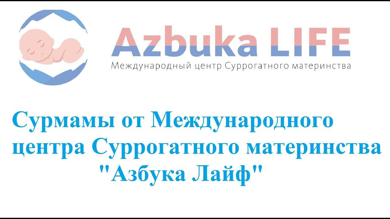 Сурмамы от Международного центра Суррогатного материнства "Азбука Лайф"