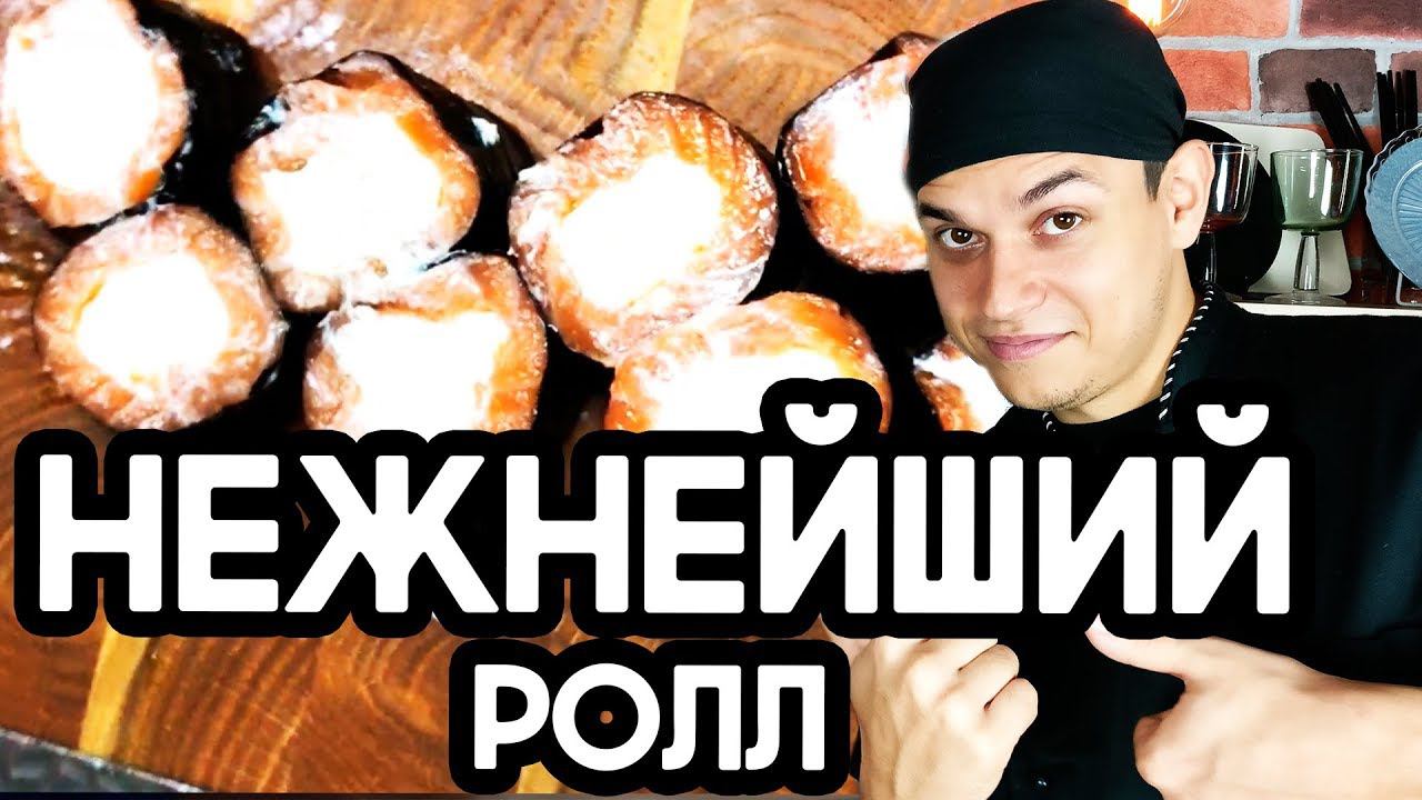 Нежнейший ролл, отличная закуска! Ммм... Sushi Roll