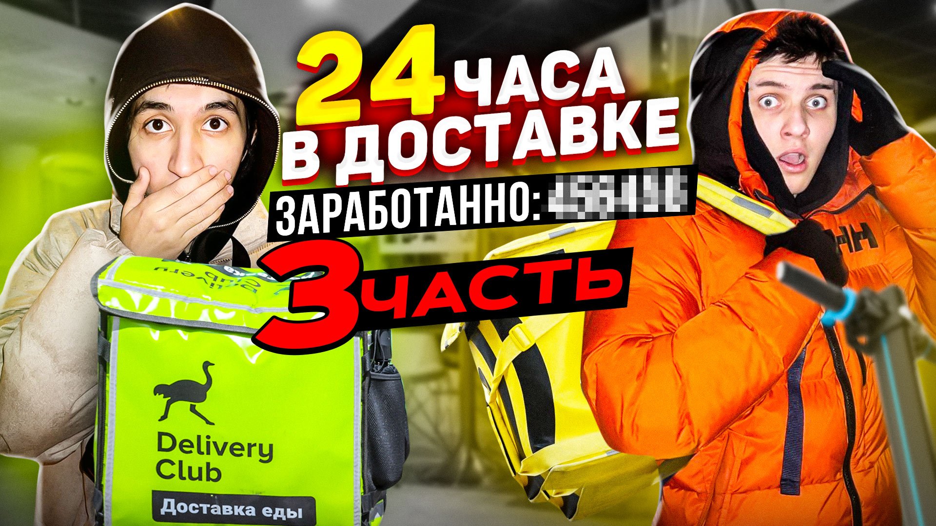 ЦЕЛЫЙ ДЕНЬ РАБОТАЛИ КУРЬЕРОМ /# ФИНАЛ. ЧАСТЬ3