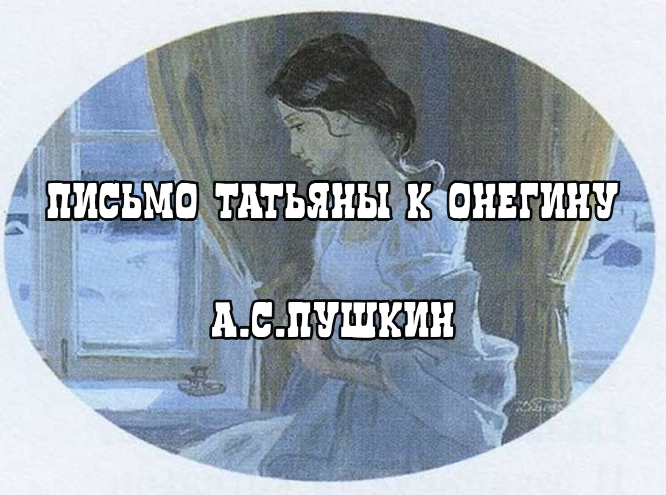 Письмо Татьяны к Онегину. А.С.ПУШКИН