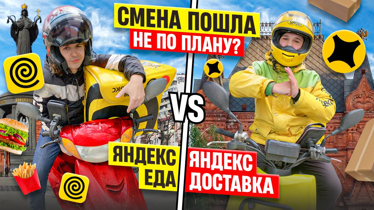 БИТВА КУРЬЕРОВ: Яндекс Еда vs Яндекс Доставка в Краснодаре / Смена пошла НЕ по плану?!  @tutto11