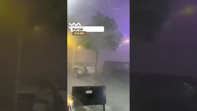 28-04-2024 Ураган в Китае