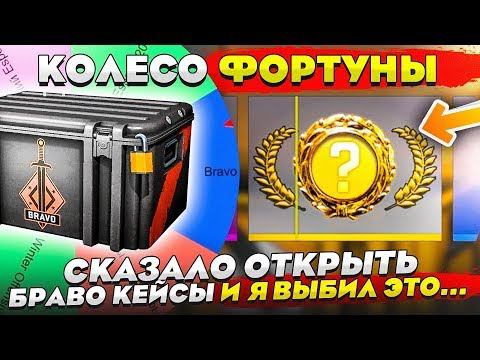 КОЛЕСО ФОРТУНЫ СКАЗАЛО МНЕ ОТКРЫТЬ БРАВО КЕЙСЫ И Я ВЫБИЛ ЭТО... ДИКАЯ РЕАКЦИЯ, КРИКИ, ВОПЛИ