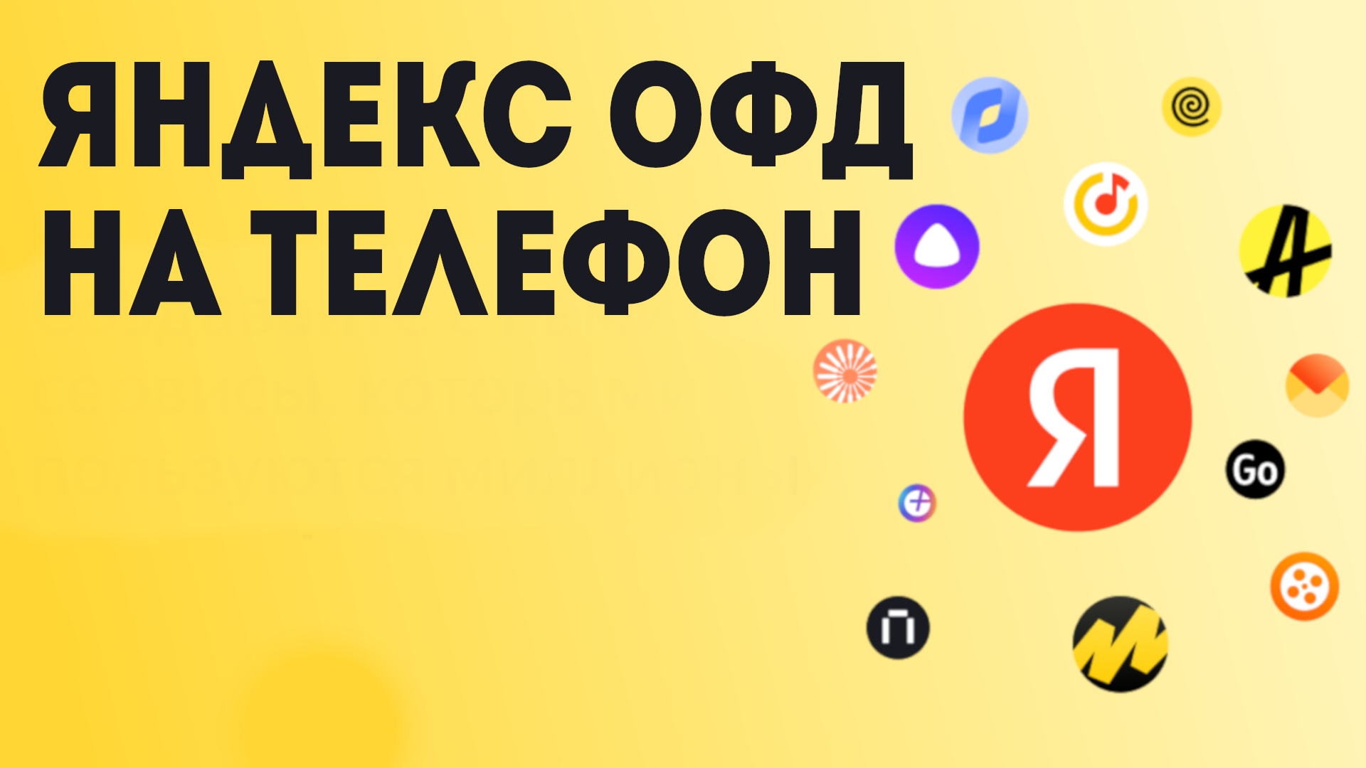 Яндекс ОФД на телефон