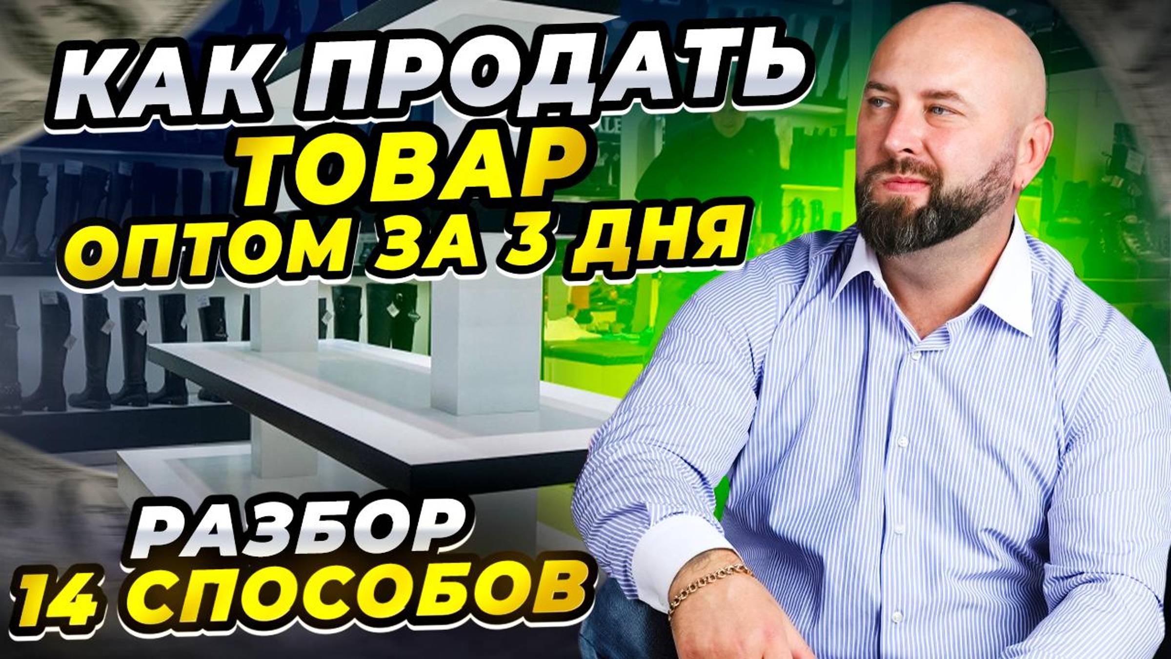 Как продать товар оптом за 3 дня ► найти клиентов и заработать ► оптовый бизнес